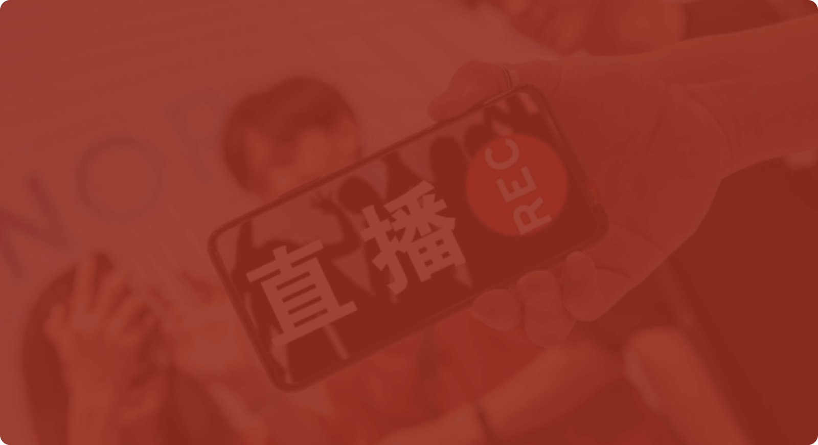 电商直播带货